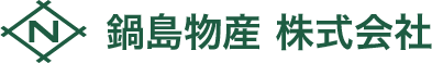 鍋島物産 株式会社
