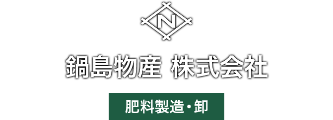 鍋島物産 株式会社／米殻卸　肥料製造・卸