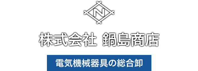 株式会社 鍋島商店／電気機械器具の総合卸